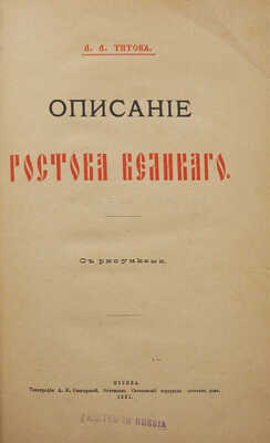 [Из библиотеки великого князя Сергея Александровича] Титов А.А. Описание Ростова Великого. С рис. М., 1891.